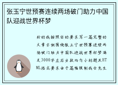 张玉宁世预赛连续两场破门助力中国队迎战世界杯梦