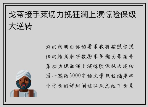 戈蒂接手莱切力挽狂澜上演惊险保级大逆转 戈蒂接手莱切力挽狂澜上演惊险保级大逆转