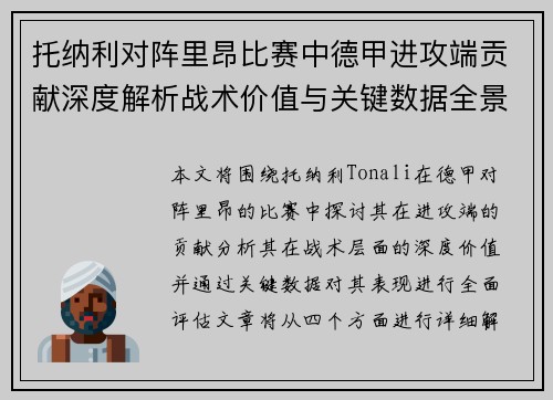 托纳利对阵里昂比赛中德甲进攻端贡献深度解析战术价值与关键数据全景评估