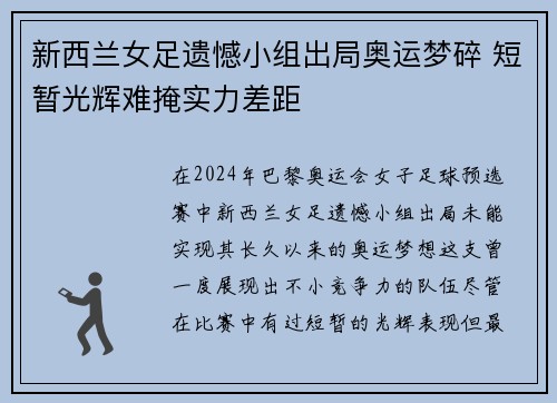 新西兰女足遗憾小组出局奥运梦碎 短暂光辉难掩实力差距