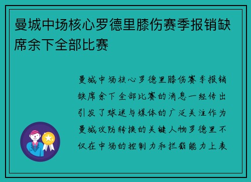 曼城中场核心罗德里膝伤赛季报销缺席余下全部比赛 曼城中场核心罗德里膝伤赛季报销缺席余下全部比赛