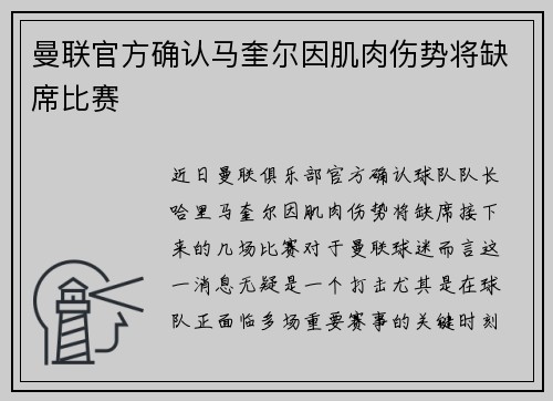曼联官方确认马奎尔因肌肉伤势将缺席比赛 曼联官方确认马奎尔因肌肉伤势将缺席比赛
