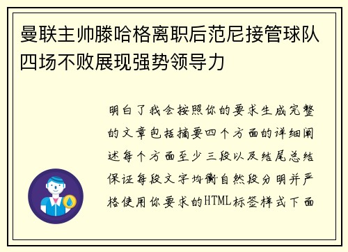 曼联主帅滕哈格离职后范尼接管球队四场不败展现强势领导力