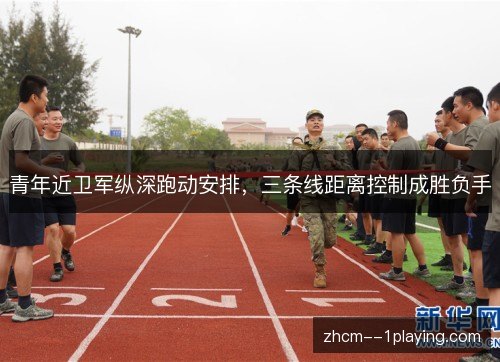 青年近卫军纵深跑动安排，三条线距离控制成胜负手