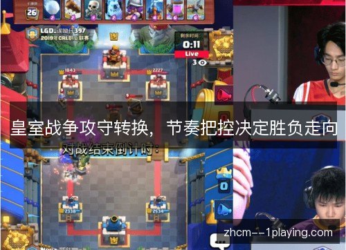 皇室战争攻守转换,节奏把控决定胜负走向 皇室战争攻守转换,节奏把控决定胜负走向